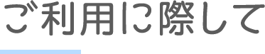 ご利用に際して