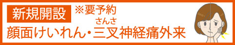 顔面けいれん・三叉神経痛外来