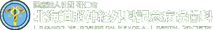 北海道脳神経外科記念病院