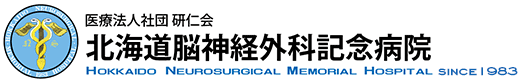 北海道脳神経外科記念病院