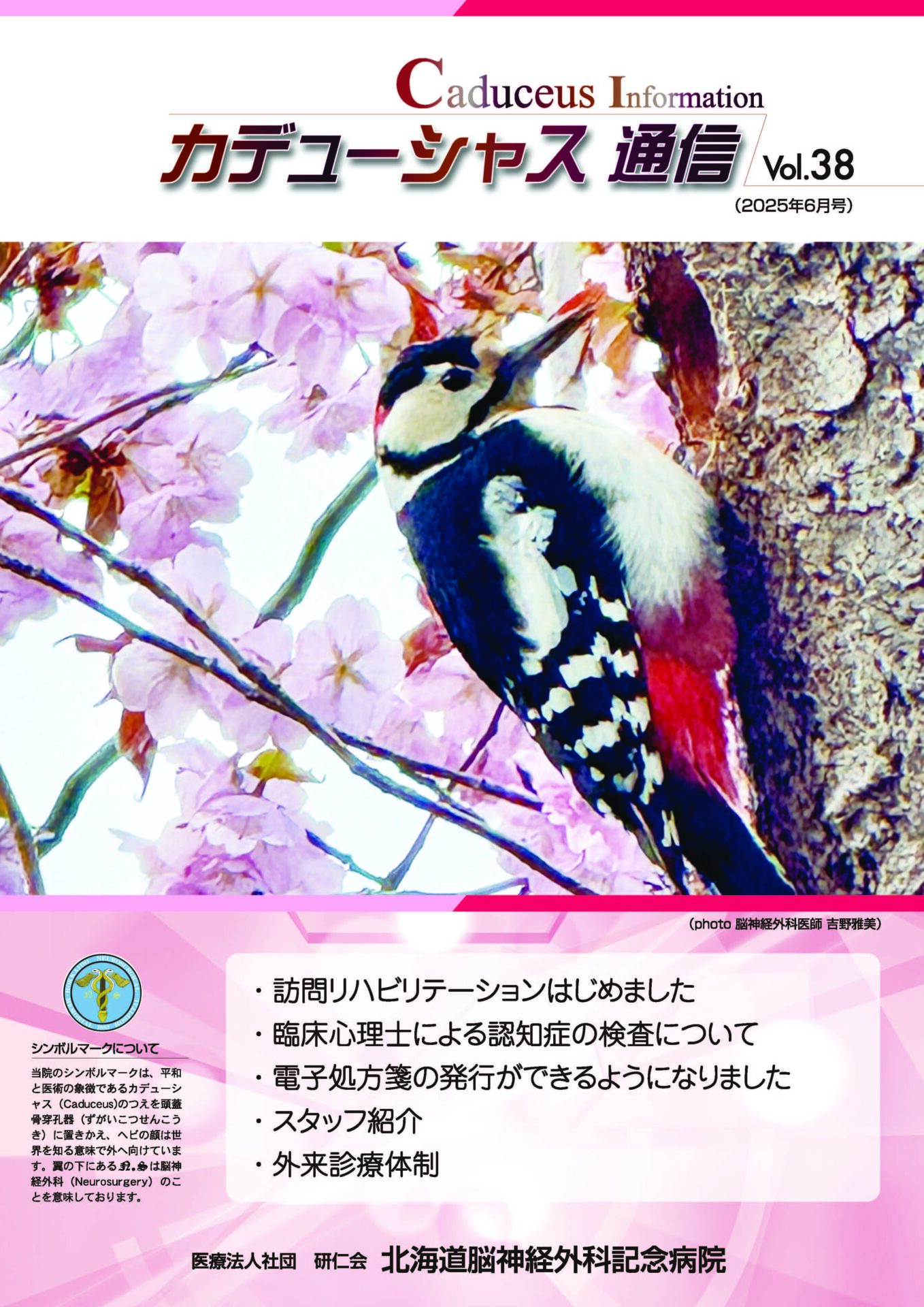 カデューシャス通信Vol38